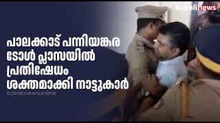 പാലക്കാട് - തൃശ്ശൂർ അതിർത്തിയിലെ പന്നിയങ്കര ടോൾ പ്ലാസയിൽ പ്രതിഷേധം | PANNIYANKARA | TOLL PLAZA