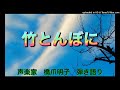 声楽家　橋爪明子　弾き語り　　竹とんぼに　岸田衿子　作詞　木下牧子　作曲　　音声のみ