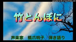 声楽家　橋爪明子　弾き語り　　竹とんぼに　岸田衿子　作詞　木下牧子　作曲　　音声のみ