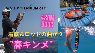 キンメ春ヒットからキャッチまでJM V I P Titanium 6ft のアクションと着底シーンありAHFC動画　アクションヒットファイトキャッチ