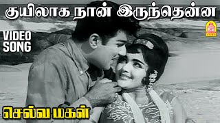 Kuyilaga Naan - HD Video Song | குயிலாக நான் | Selva Magal | Jaishankar | M. S. Viswanathan