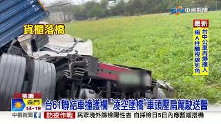 台61聯結車撞護欄 \