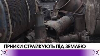 У Нововолинську гірники страйкують під землею