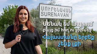 Մենակ եմ ապրում, բայց իմ հող ու ջրի մեջ. Հայաստանը երբեք չենք լքի