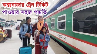 Cox's Bazar Train Ticket How to Buy  | অনলাইনে ট্রেনের টিকেট কাটার নিয়ম  | Parjatak Express |