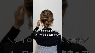 【ナイロンゴム2本で完成】ノーワックス手抜きヘア#ヘアアレンジ#簡単ヘアアレンジ#ヘアアレンジ動画#hair#hairstyles #hairtutorial #hairstyles