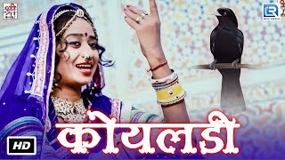 KOYALDI - Sarita Kharwal Superhit Vivah Song | कोयलड़ी - HD VIDEO | बारात सॉन्ग | Marwadi Dance Song
