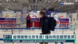 疫情衝擊北京冬奧! 僅向特定觀眾售票｜華視新聞 20220117
