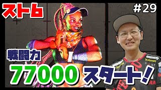 【SF6】 キンバリーでスト6プレイしていく！ #29