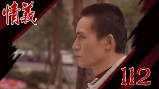 情義 EP112