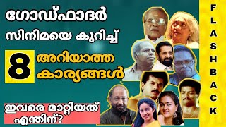 ഗോഡ്ഫാദർ സിനിമയിൽ അറിയാത കാര്യങ്ങൾ | Malayalam Movie Godfather unknown Facts