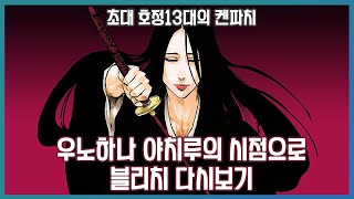 최초의 켄파치. 우노하나 시점으로 블리치 다시보기