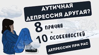 10 особенностей аутичной депрессии