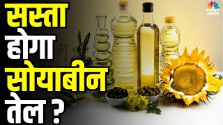 Edible Oil Price | सोयाबीन के दाम MSP के नीचे, सस्ता होगा सोयाबीन तेल?