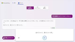 日本語音声入力に対応したBing Chatに早口言葉をお願いしてみた