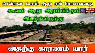 கூவம் ஆறு உருவாகும் இடத்தில் தண்ணீர் இல்லை இது  நாற்றம் அடிக்க யார் காரணம்