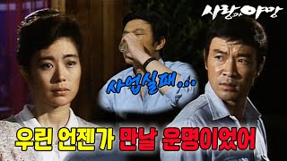 [#사랑과야망] 제46회 | 믿었던 사원에게 배신당한 태수는 운명적으로 은환과 재회한다🔥 MBC 19870620 방송