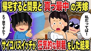 【2ch修羅場スレ】 帰宅すると間男と真っ最中の汚嫁サイコパスイッチが下した狂気的な制裁とは