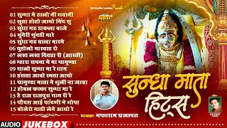 सुन्धा माता सुपरहिट भजन | सुंधा में हालो नी भवानी | मफाराम प्रजापत | Sundha Mata Nonstop Songs