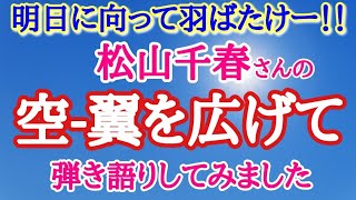 【松山千春】アコギ弾き語り　やる気が出る歌　歌ってみた