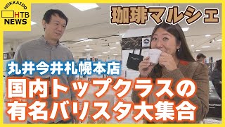 国内トップクラスの有名バリスタ大集合　コーヒー楽しめるイベントがデパートで　丸井今井札幌本店