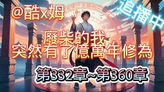 【廢柴的我，突然有了億萬年修為！ EP332-360】【爆笑+修仙+無敵+爽文+輕鬆+無里頭】