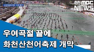 [춘천 MBC] 우여곡절 끝에 화천산천어축제 개막