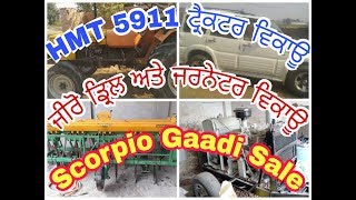 HMT 5911 ਟ੍ਰੈਕਟਰ ਤੇ ਜਰਨੇਟਰ / ਜੀਰੋ ਡਰਿੱਲ /ਸਕੋਰਪਿਓ ਗੱਡੀ ਵਿਕਾਊ/ 5911 Tractor /Zero Drill /Gernator Sale