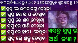 ସ୍ବପ୍ନ ର ରହସ୍ୟ କ'ଣ ? SECRET OF DREAM, BY LALIT TRIPATHY, ODIA MOTIVATIONAL SERIES