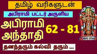 Abirami anthathi in tamil with lyrics | Verses 62 to 81 | அபிராமி அந்தாதி பாடல் வரிகள்