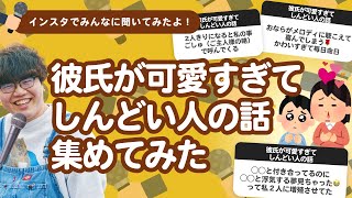 【9万人調査】「彼氏が可愛すぎてしんどい人の話」集めてみたよ