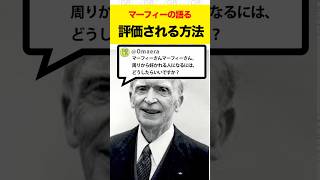 【偉人】ジョセフ・マーフィーの評価される方法 #shorts #雑学 #哲学