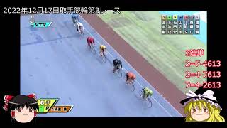 第111回競輪予想、2022年12月18日の岸和田競輪2レースで穴狙い。第110回予想の結果発表。