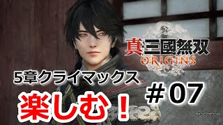 【真・三國無双ORIGINS #7】5章クライマックス！ 魏ルート 本日発売！思いっきり楽しむ！ネタバレ注意/ライブ配信/実況