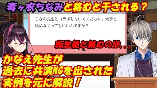 【毒ヶ衣ちなみ】ちなみ先生と絡むと干される… かなえが過去の体験から語る 【かなえ先生コラボ 切り抜き】