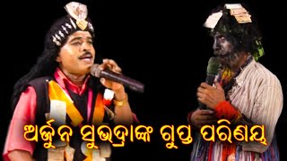 ଅର୍ଜୁନ ସୁଭଦ୍ରାଙ୍କ ଗୁପ୍ତ ପରିଣୟ।Kankoroda Bharatalila odia।Sukadeba Jena Bharatalila @RKstudiopage