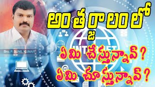 అంతర్జాలంలో.. ఏమి చేస్తున్నావ్? ఏమి చూస్తున్నావ్... sunil anna short videos@JESUSINSPIRATION1