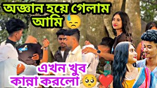 অজ্ঞান Prank করতে গিয়ে 🥲 ইরফান  কান্না করে দিলো 🥺💓 আর করবো না Prank 😓 @Jimroyofficial1