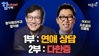 [함익병 토크쇼] 연애 상담 / 프로 골퍼 최홍림, 함익병피부과 함익병