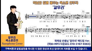 색소폰 일타강사 곽재성 선생님 - 갈무리 / 색소폰연주 레슨악보  [Saxophone cover]