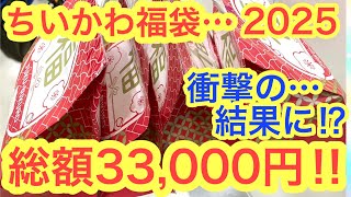 【ちいかわ】２０２５元旦２時間並んで！！総額３３０００円ちいかわ福袋開封してみたら・・・まさかこんなことになるとは・・・