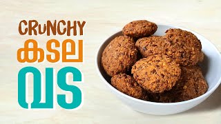 CRUNCHY KADALA VADA RECIPE | കടല കൊണ്ട് ഒരു കിടിലൻ വട ഉണ്ടാക്കാം 👉