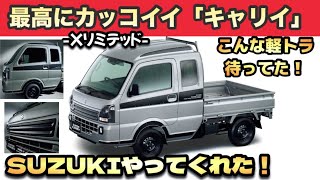 【世界一】カッコイイ「軽トラ」SUZUKIのキャリイ-Xリミテッド-は爆売れ確定！