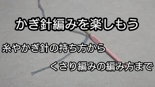 糸やかぎ針の持ち方からくさり編みの編み方。かぎ針編みを楽しもう（Let's enjoy crochet.）。