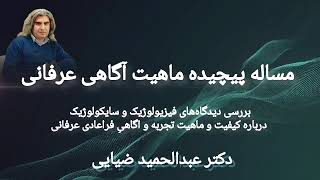 📌 مساله پیچیده کیفیت و ماهیت آگاهی عرفانی🔹️دکتر عبدالحمید ضیایی