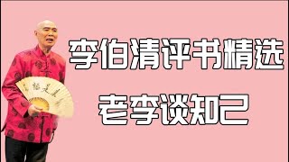 【李伯清散打評書】老李谈知己#評書精選