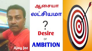 Ambition | லட்சியம் | Aim | குறிக்கோள் | Why Should we Need Ambition ? | Tamil | தமிழ்