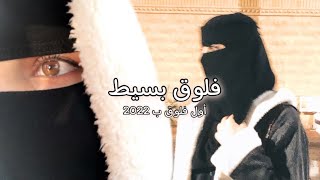 فلوق بسيط بـ4 دقائق