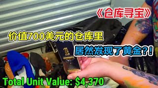 仓库寻宝：价值700美元的仓库里，居然找到了金条？！发财了呀！