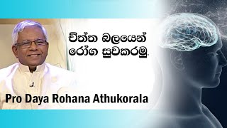 Let us heal the sick by the power of the mind | Pro Daya Rohana Athukorala